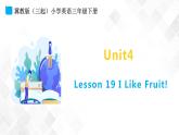冀教版 三年级下册英语-Unit 4 Lesson 19 I like fruit （课件+教案+练习+素材）