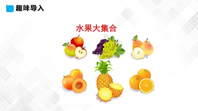 冀教版 三年级下册英语-Unit 4 Lesson 19 I like fruit （课件+教案+练习+素材）03