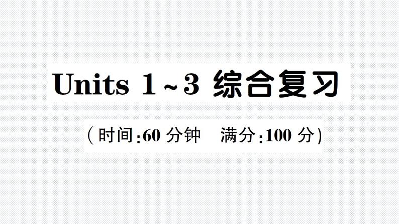 人教版PEP英语五年级下册-Units 1~3 综合复习+PPT讲解+听力材料+听力课件PPT01