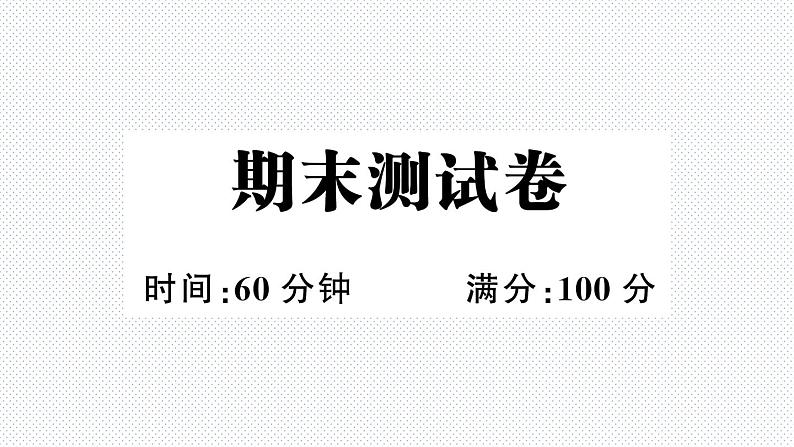 期末测试卷第1页