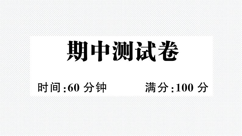 人教PEP版英语五年级下册-期中测试卷+PPT讲解+听力（含答案）01