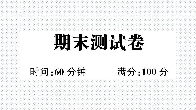 人教PEP版英语五年级下册-期末测试卷+PPT讲解+听力（含答案）01