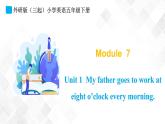 外研版（三起）五年级下册英语-Module 7 Unit 1 My father goes to work at eight o’clock every morning  课件+教案+练习+素材