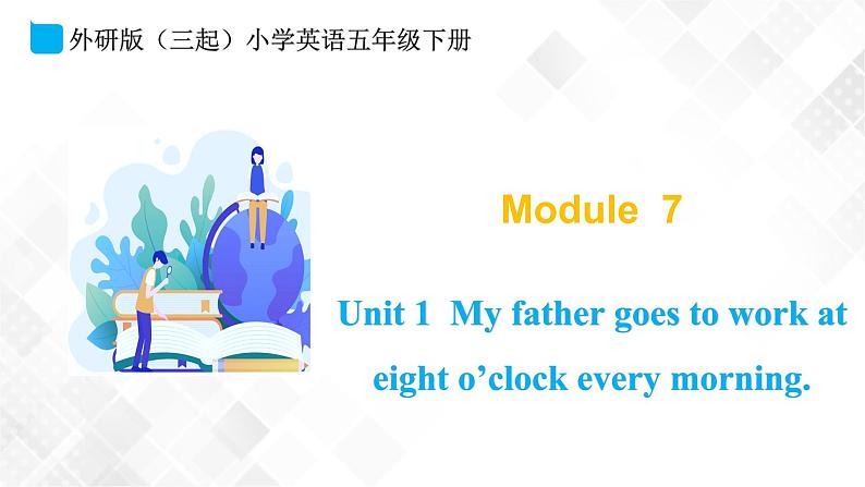 外研版（三起）五年级下册英语-Module 7 Unit 1 My father goes to work at eight o’clock every morning  课件+教案+练习+素材01