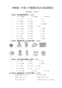 译林版三年级上册期末综合达标卷