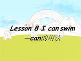 Lesson 8 I can swim 课件