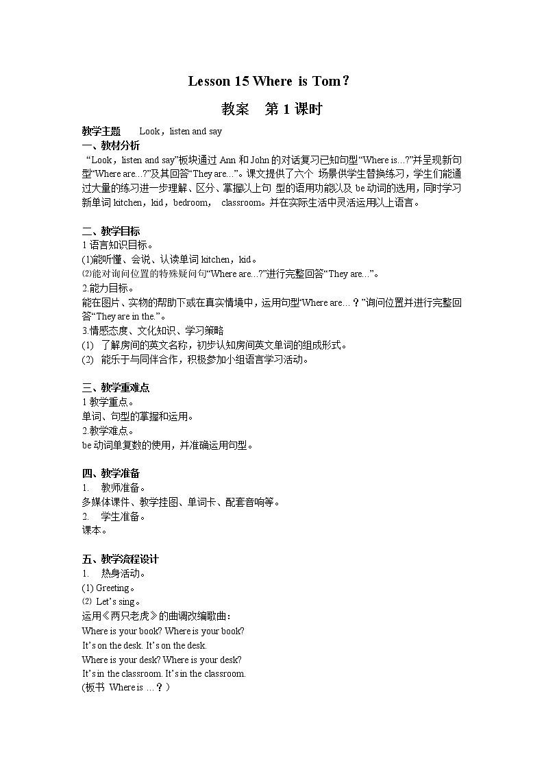 Lesson 15 Where is tom？教案（2课时）01