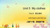 人教版 (PEP)四年级下册Unit 5 My clothes Part B获奖课件ppt