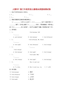 人教PEP版三年级英语上册 第一学期期末质量综合检测试题测试卷 (23)