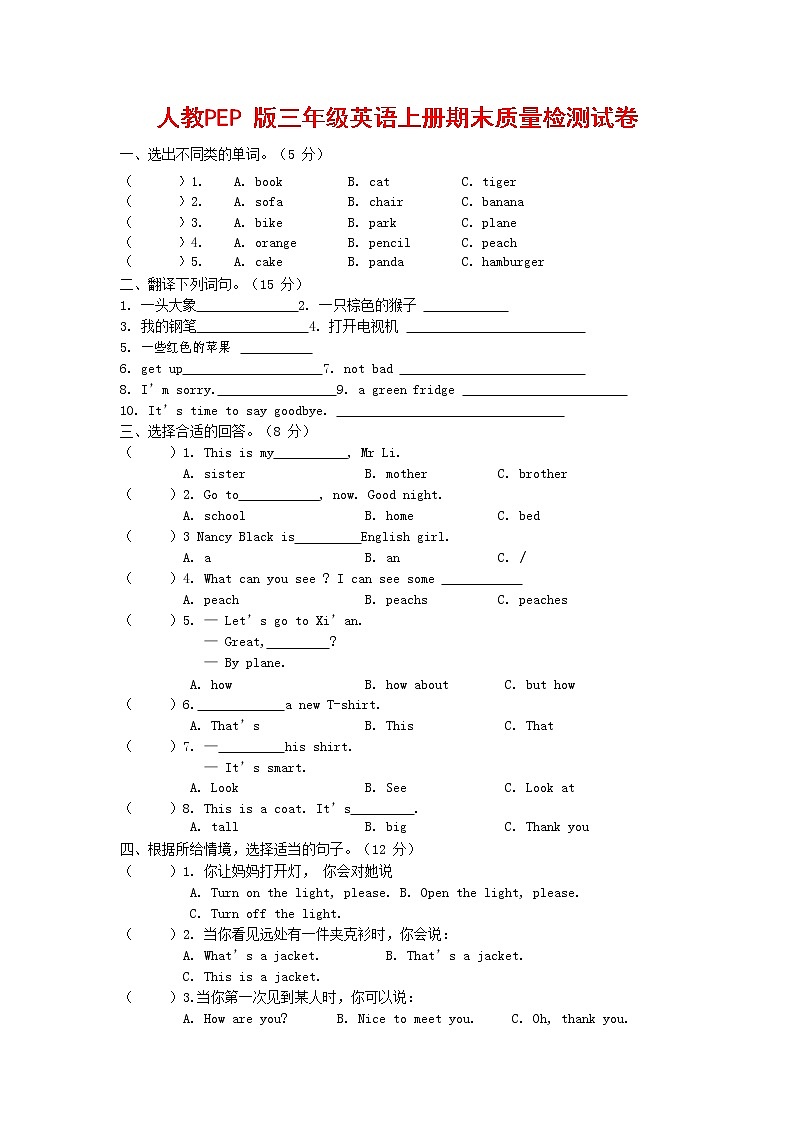 人教PEP版三年级英语上册 第一学期期末质量综合检测试题测试卷 (72)第1页