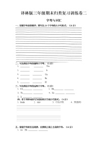 译林版三年级上册期末归类复习训练卷（字母与词汇）