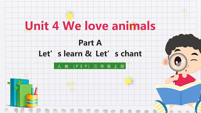 Unit 4 We love animals  A Let 's learn & Let 's chant-2021-2022学年三年级英语上册 课件（共19张PPT）第1页