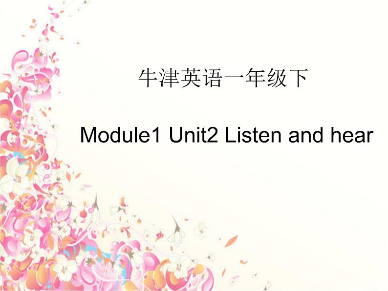 一年级下册英语课件-Module 1 Unit 2 Listen and hear 牛津上海版01