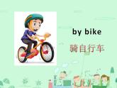 闽教英语四下Unit 4 Transportation Part A 课件