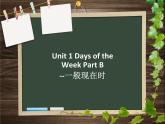 闽教四下Unit 1 Days of the Week Part B--一般现在时课件PPT