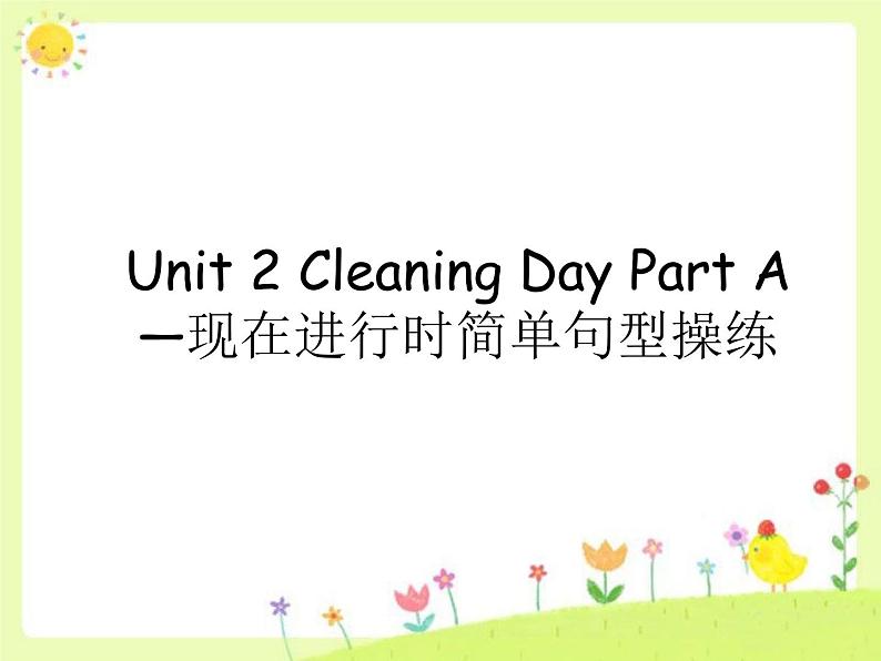 闽教四下Unit 2 Cleaning Day Part A--现在进行时简单句型操练课件PPT第1页