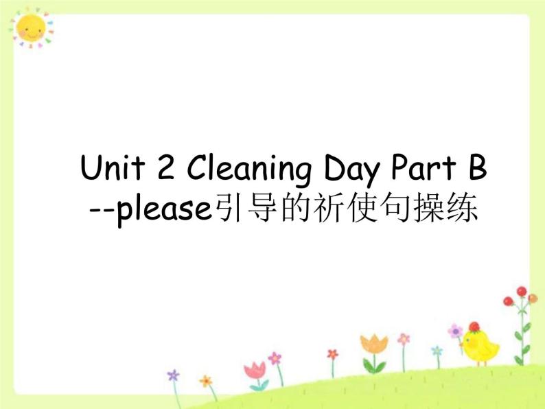 闽教四下Unit 2 Cleaning Day Part B--please引导的祈使句操练课件PPT01