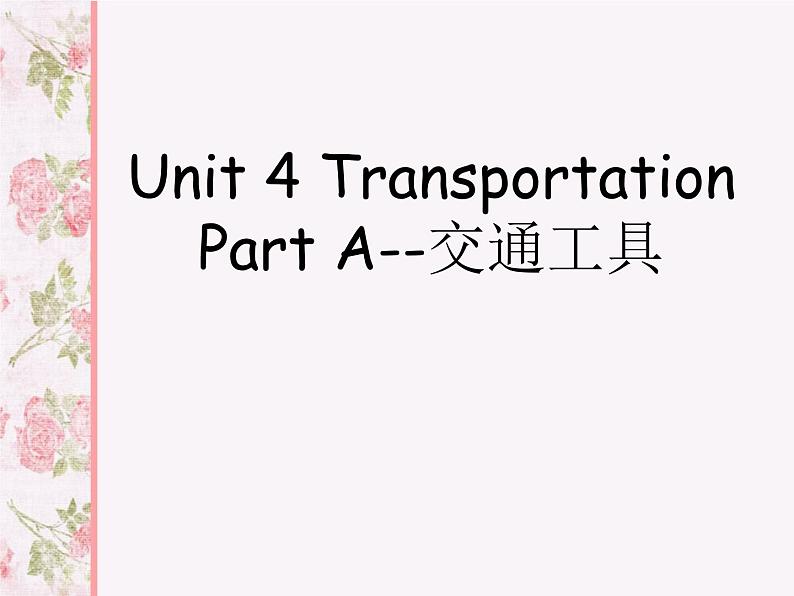 闽教四下Unit 4 Transportation Part A--交通工具课件PPT01