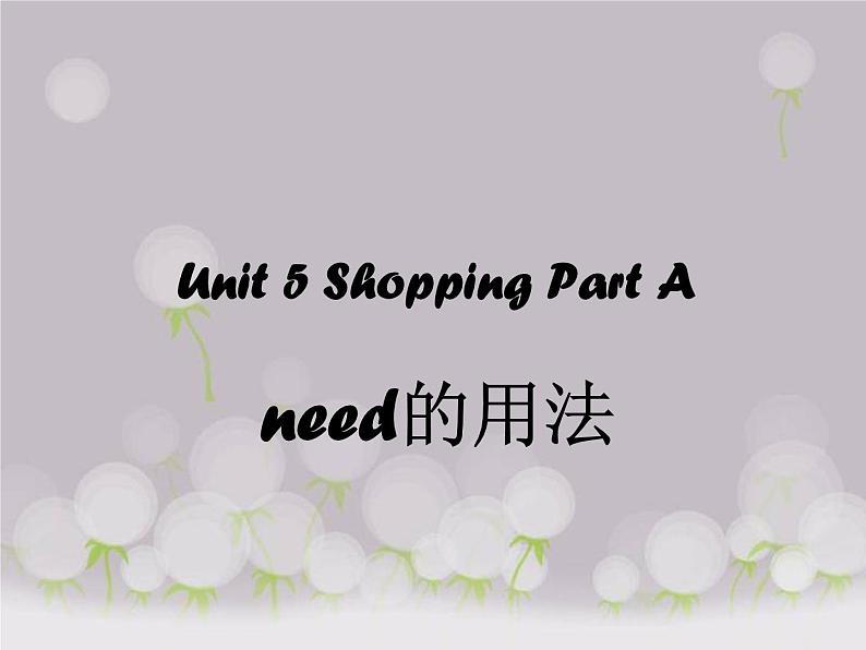 闽教四下Unit 5 Shopping Part A--need的用法课件PPT第1页