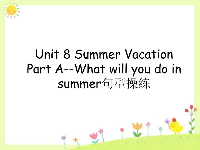 闽教四下Unit 8  Part A--What will you do in summer句型操练课件PPT01