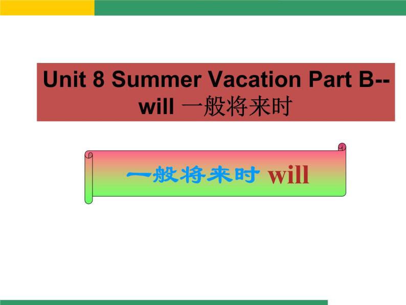 闽教四下Unit 8 Summer Vacation Part B--will 一般将来时课件PPT01