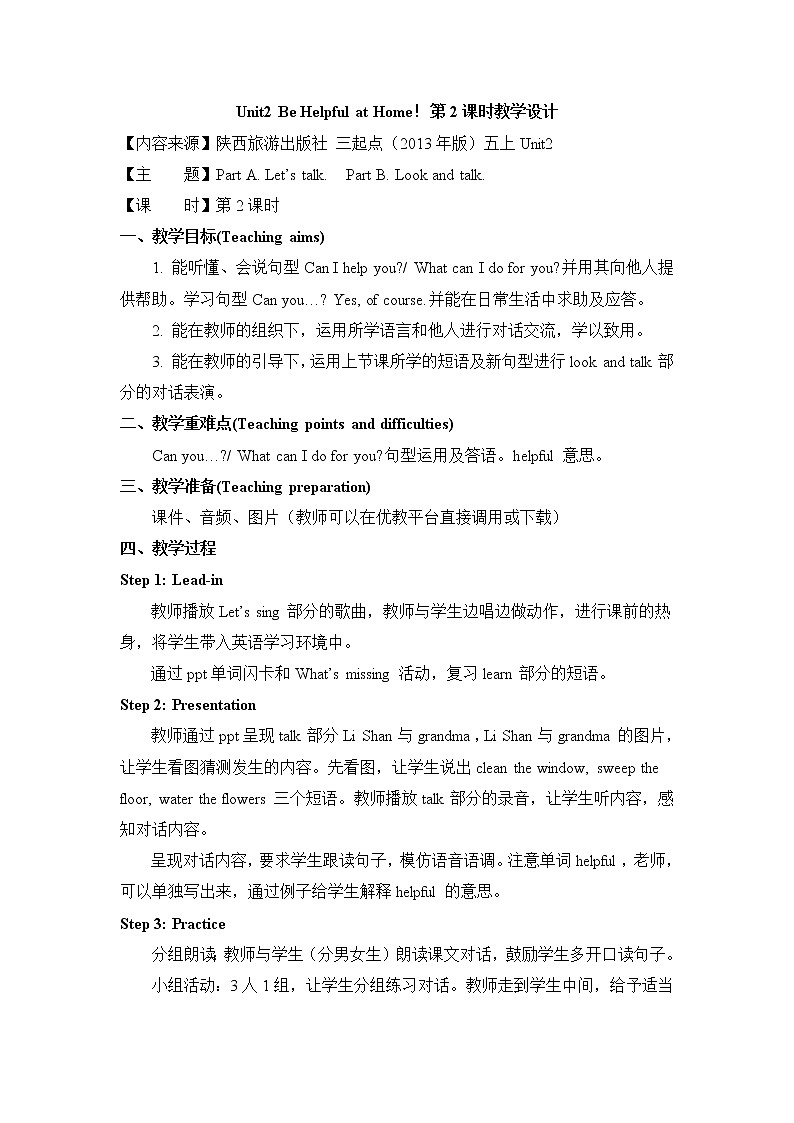 陕西旅游五上Unit2 Be Helpful at Home！第2课时教学设计01