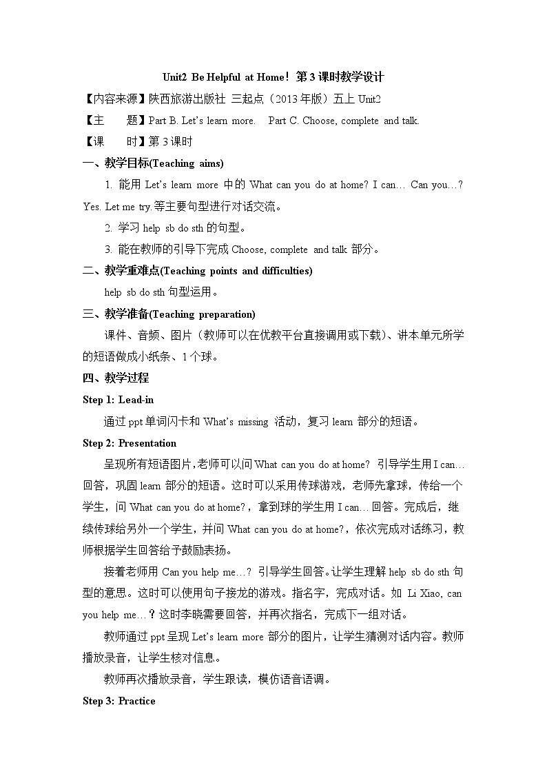 陕西旅游五上Unit2 Be Helpful at Home！第3课时教学设计第1页
