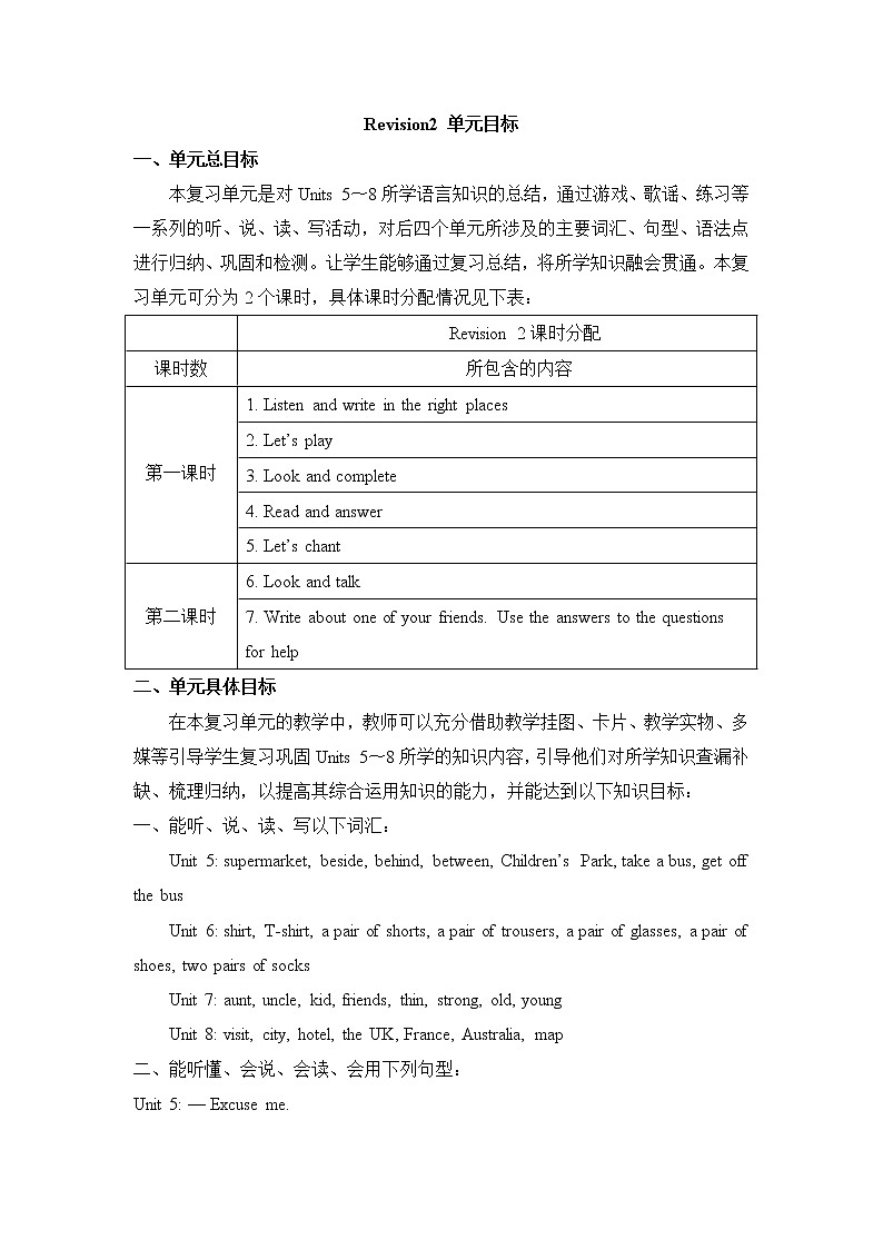 陕西旅游五上Revision2单元目标教案01