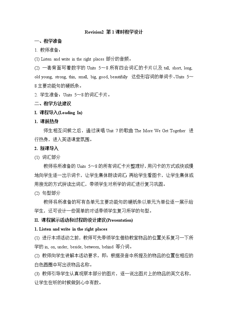 陕西旅游五上Revision2第1课时教学设计01