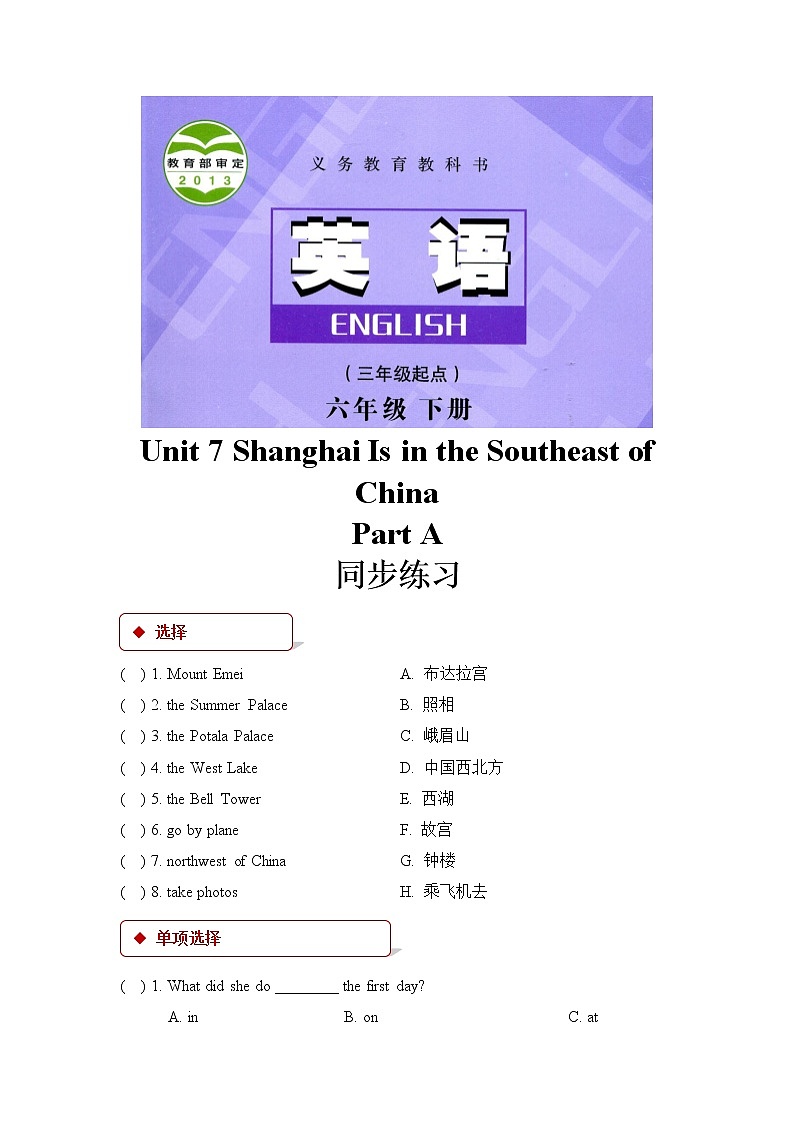 陕西旅游六下【同步练习】Unit 7 Part B（陕旅）01