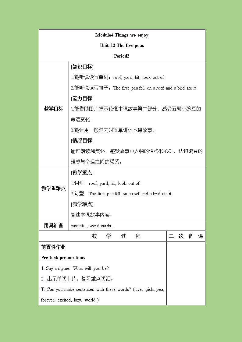 六年级下册英语教案-Module 4 Unit 12 The five peas 课时2 牛津上海（三起）01