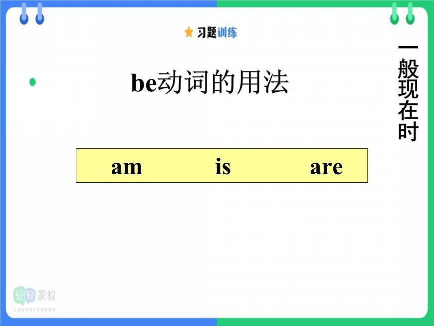 小升初英语be动词用法总结课件PPT-课件下载-教习网