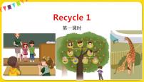 人教版 (PEP)三年级下册Recycle 1备课课件ppt