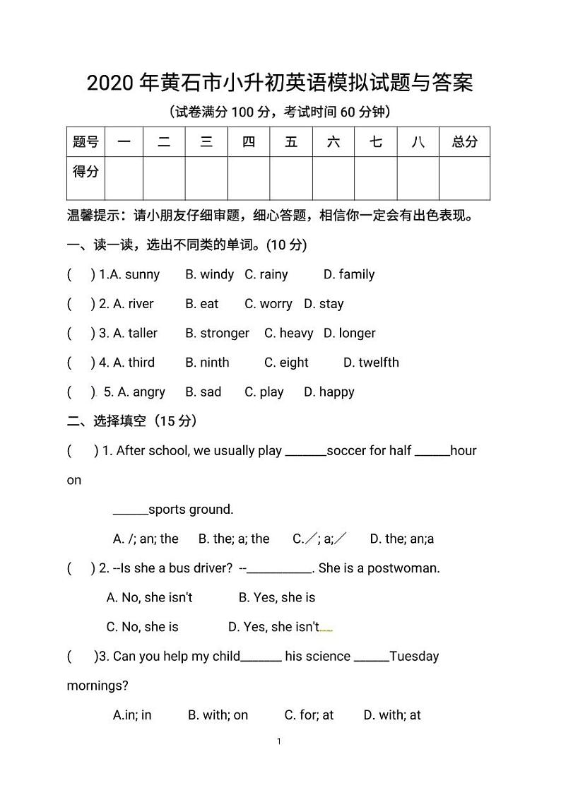 2020年黄石市小升初英语模拟试题与答案第1页