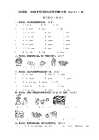 译林版三年级上册阶段提优测评卷（Unit7-8）