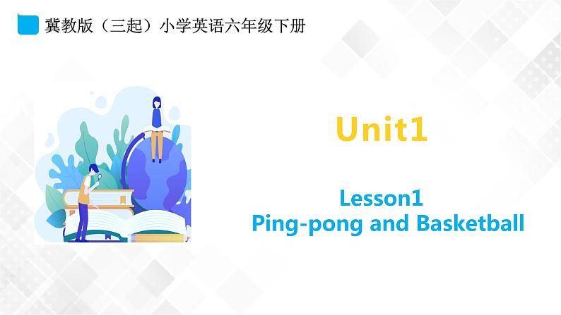 冀教版 六年级下册英语-Lesson 1 Ping-pong and Basketball （课件+教案+练习+素材）01