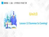 冀教版 六年级下册英语-Lesson 13 Summer Is Coming! （课件+教案+练习+素材）