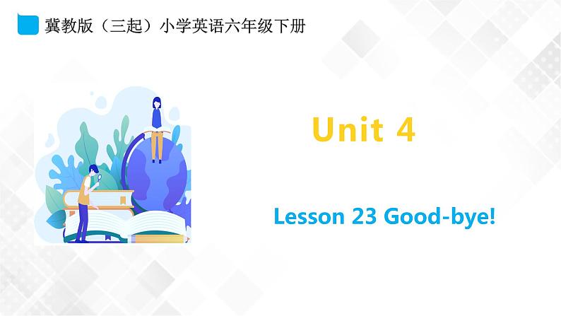 冀教版 六年级下册英语-Lesson 23 Good-bye! （课件+教案+练习+素材）01