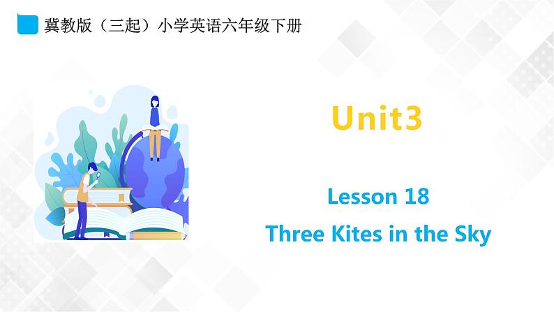 Unit 3 Lesson18 Three Kites in the Sky课件第1页