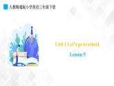 人教精通版三年级下册英语 Unit 1 Let's go to school.  Lesson 5 课件+素材