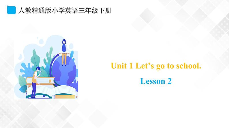 人教精通版三年级下册英语 Unit 1 Let's go to school.  Lesson 2 课件+素材01