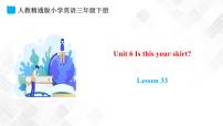 小学人教精通版Unit 6  Is this your skirt?Lesson 33授课ppt课件