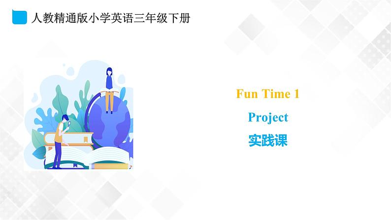 人教精通版三年级下册英语 Fun time 1 Project 课件+素材01