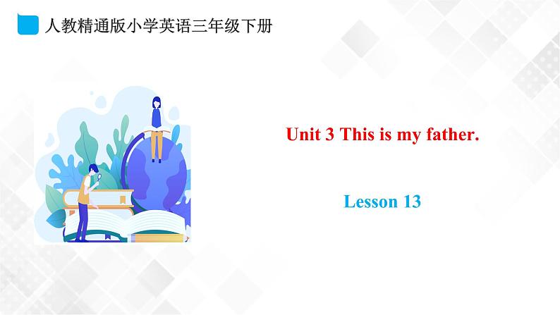 人教精通版三年级下册英语 Unit 3 This is my father.  Lesson 13 课件+素材01