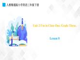 人教精通版三年级下册英语 Unit 2 I'm in Class One, Grade Three.  Lesson 8 课件+素材