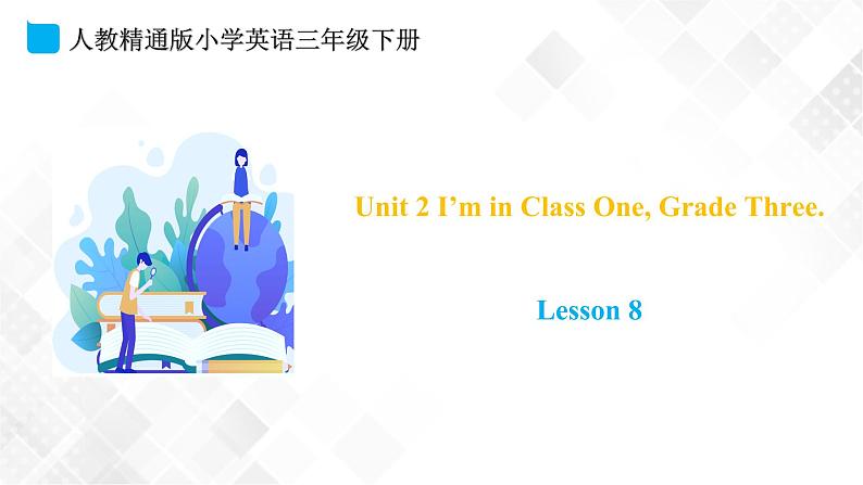 人教精通版三年级下册英语 Unit 2 I'm in Class One, Grade Three.  Lesson 8 课件+素材01