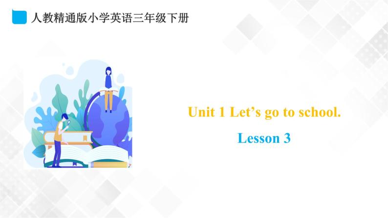 人教精通版三年级下册英语 Unit 1 Let's go to school.  Lesson 3 课件+素材01