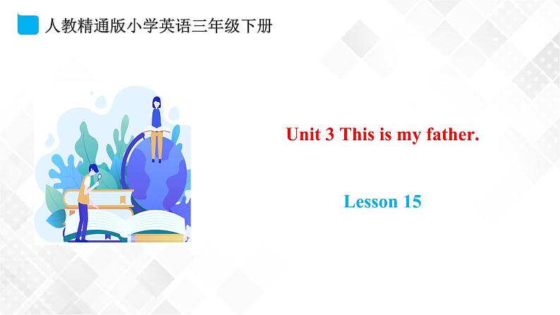 人教精通版三年级下册英语 Unit 3 This is my father.  Lesson 15 课件+素材01