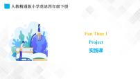 人教精通版四年级下册Fun Time 1Project课文内容课件ppt