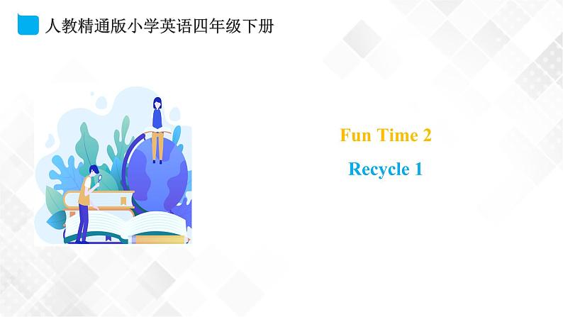 人教精通版四年级下册英语-Fun Time 2 Recycle 1  课件+素材01